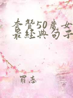 夸赞50岁女人最经典句子