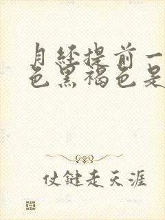 月经提前一周颜色黑褐色是什么原因