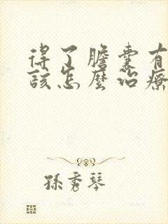 得了胆囊有息肉该怎么治疗