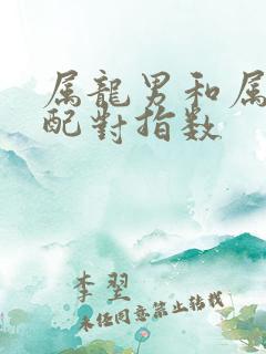 属龙男和属猴女配对指数