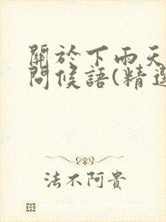 关于下雨天早安问候语(精选50句)