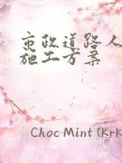 市政道路人行道施工方案