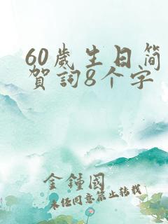 60岁生日简短贺词8个字