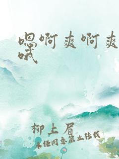 嗯啊爽啊爽死了哦