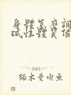 身体怎么调理成碱性体质备孕