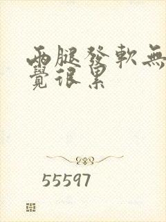 两腿发软无力感觉很累