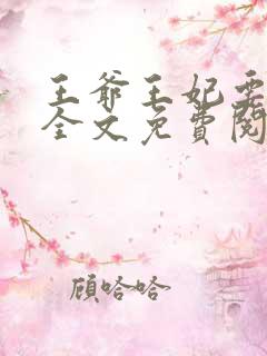 王爷王妃要和离全文免费阅读