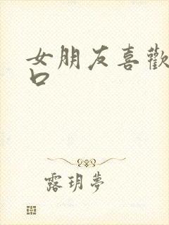 女朋友喜欢帮我口