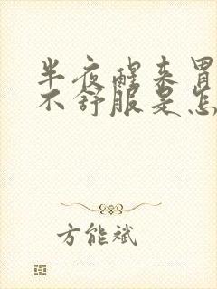 半夜醒来胃老是不舒服是怎么回事