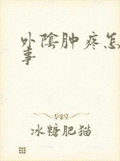 外阴肿疼怎么回事