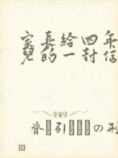 家长给四年级女儿的一封信