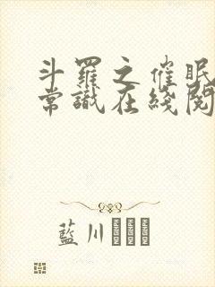 斗罗之催眠改变常识在线阅读