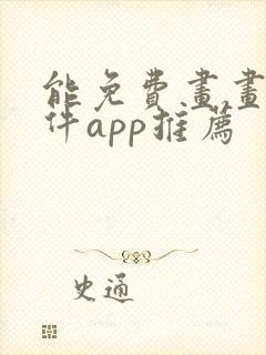 能免费画画的软件app推荐