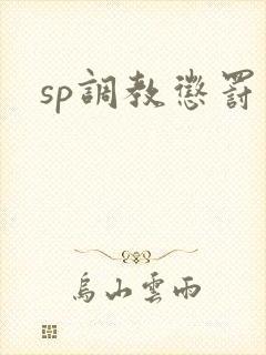 sp调教惩罚文
