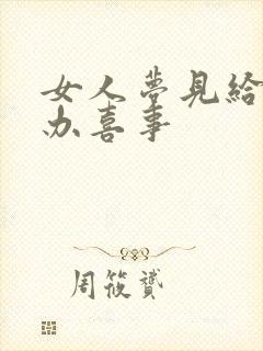 女人梦见给儿子办喜事