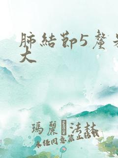 肺结节5厘米多大