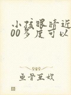 小孩眼睛近视200多度可以矫正吗