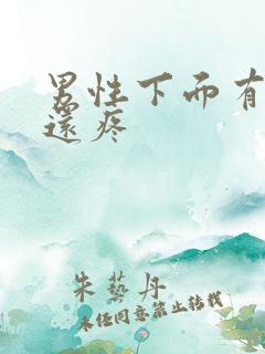 男性下面有疙瘩还疼