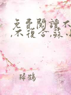 免费阅读不原谅,不复合,苏小姐独美