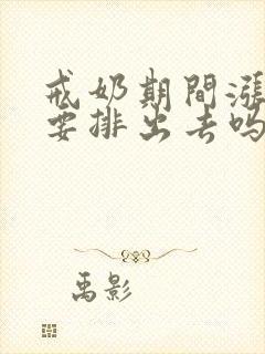 戒奶期间涨奶需要排出去吗