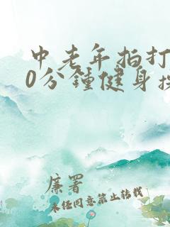 中老年拍打操30分钟健身操