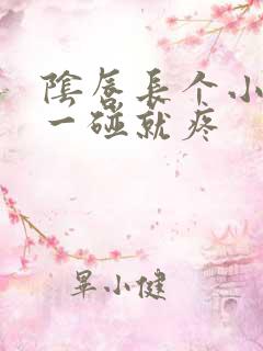 阴唇长个小疙瘩一碰就疼