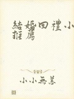 结婚回礼小礼品推荐