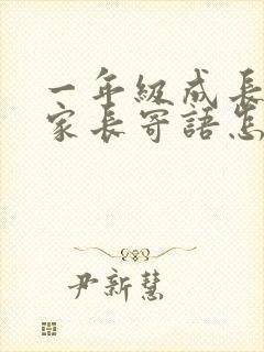 一年级成长档案家长寄语怎么写