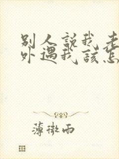 别人说我老公有外遇我该怎么办