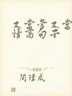 又当爹又当妈高情商句子