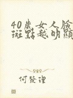 40岁女人脸上斑点越明显怎么办