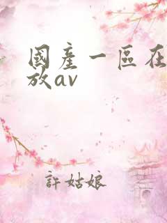 国产一区在线播放av