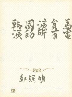 韩国演员马东锡演的所有电影