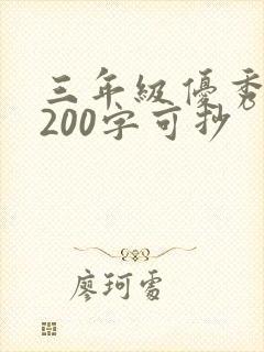 三年级优秀日记200字可抄