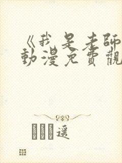 《我是老师的》动漫免费观看全集