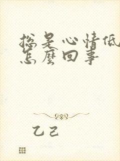 总是心情低落是怎么回事