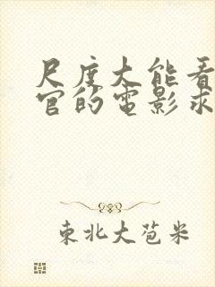 尺度大能看见器官的电影求