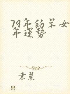 79年的羊女今年运势