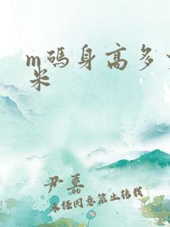 m码身高多少厘米