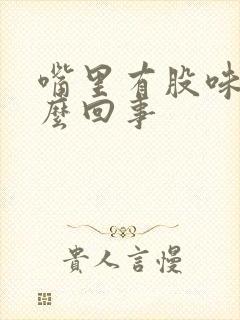 嘴里有股味道怎么回事