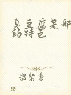 臭豆腐是哪个省的特色