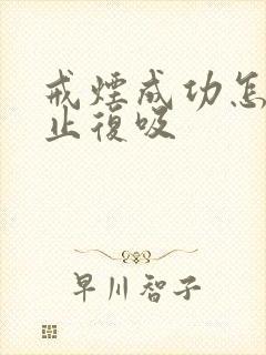 戒烟成功怎么防止复吸