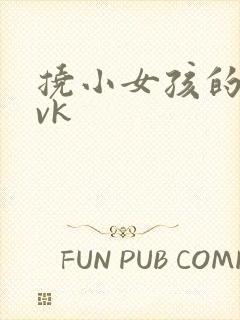 挠小女孩的脚心vk