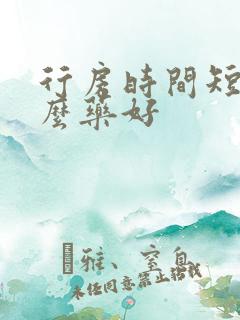 行房时间短用什么药好