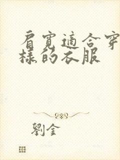 肩宽适合穿什么样的衣服