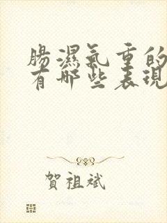 肠湿气重的症状有哪些表现