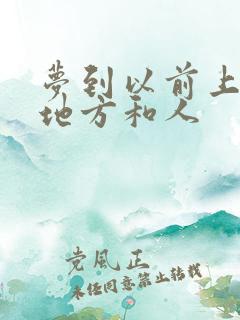 梦到以前上班的地方和人