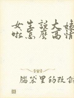 女生说大姨妈来啦怎么高情商回复