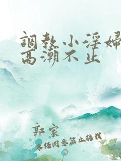 调教小淫妇失禁高潮不止