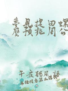 梦见捉田螺是什么预兆周公解梦